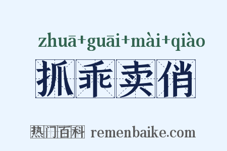 抓乖卖俏是什么意思的图片